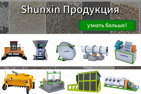 Shunxin оборудование для производства органических удобрений Shunxin оборудование для производства органических удобрений
