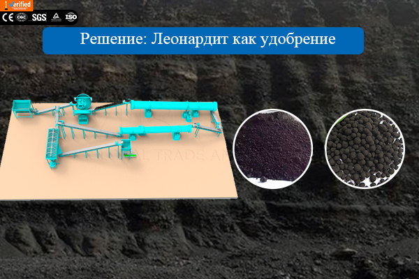 Производство-Леонардит-удобрение Производство-Леонардит-удобрение