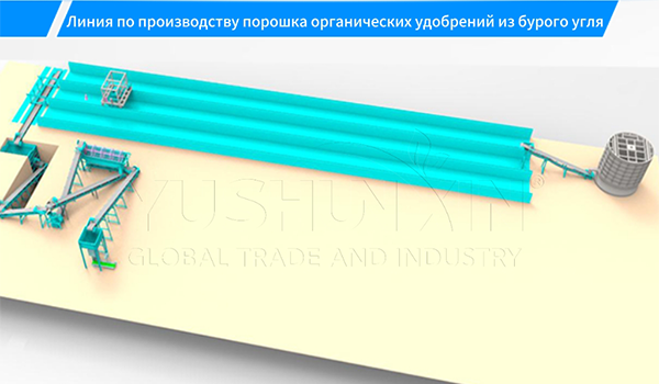 Линия-по-производству-порошка-органических-удобрений-из-бурого-угля