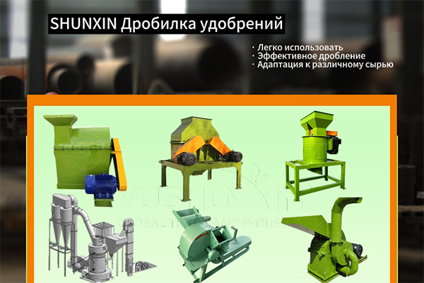 SHUNXIN-Дробилка-удобрений SHUNXIN-Дробилка-удобрений