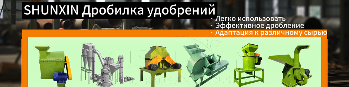 SHUNXIN Дробилка удобрений SHUNXIN Дробилка удобрений