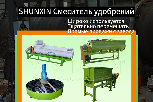 SHUNXIN Смеситель удобрений