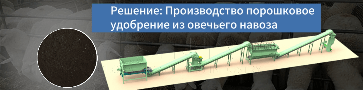 Решение-Производство-порошковое-удобрение-из-овечьего-навоза
