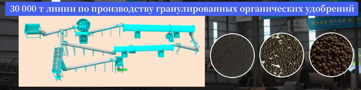 30000-т-линии-по-производству-гранулированных-органических-удобрений