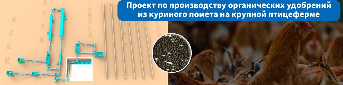 Проект-производство-органических-удобрений-из-куриного-помета Проект-производство-органических-удобрений-из-куриного-помета