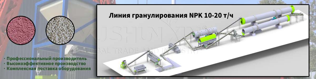 Линия-гранулирования-NPK-производительностью-10-20-тонны-час Линия-гранулирования-NPK-производительностью-10-20-тонны-час