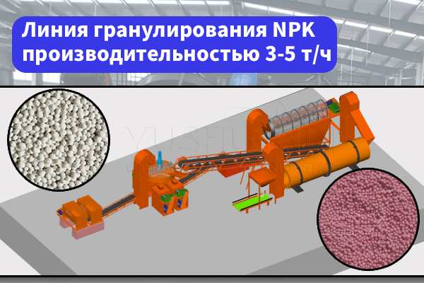 Линия-гранулирования-NPK-производительностью-3-5-т-ч