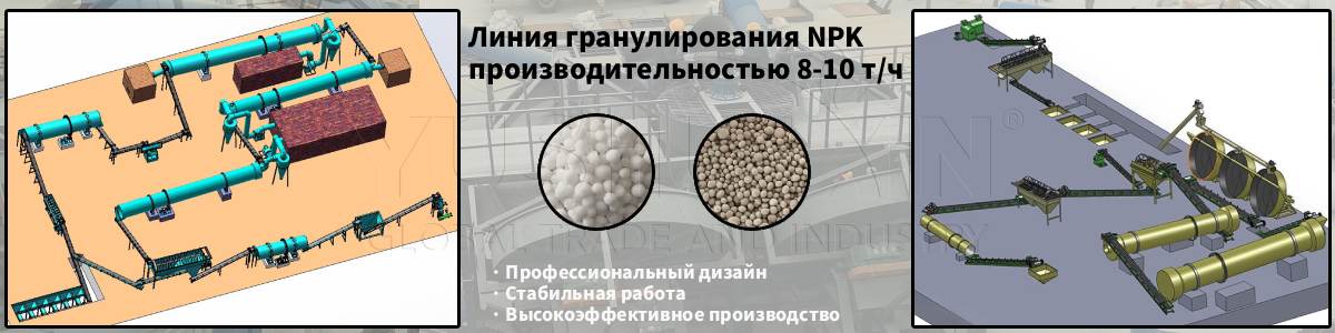 Линия-гранулирования-NPK-производительностью-8-10-т-ч Линия-гранулирования-NPK-производительностью-8-10-т-ч